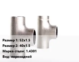 Тройник нержавеющий 52х1.5х40х1.5 Сталь: 1.4301 переходной